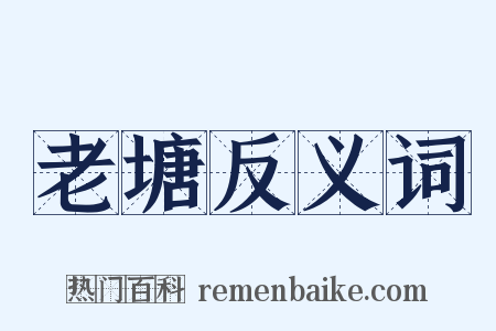 老塘反义词是什么意思的图片